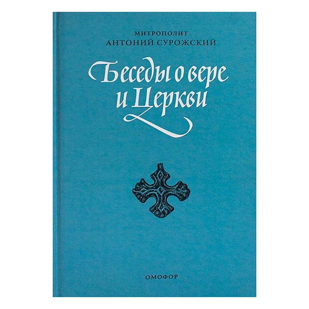Беседы о вере и Церкви/ А.Сурожский/ Даръ