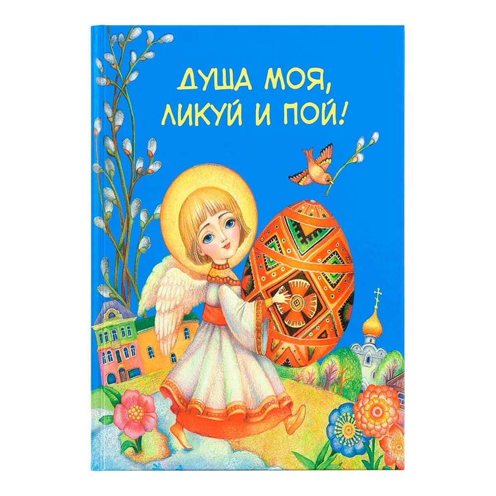Душа моя, ликуй и пой!/ Даръ
