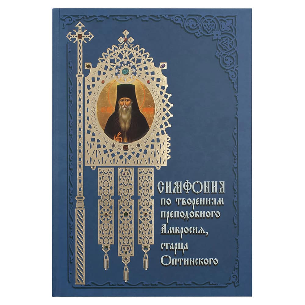 Симфония по творениям прп.Амфросия старца Оптинского в 2-х тт/ Т.Н Терещенко/ Даръ