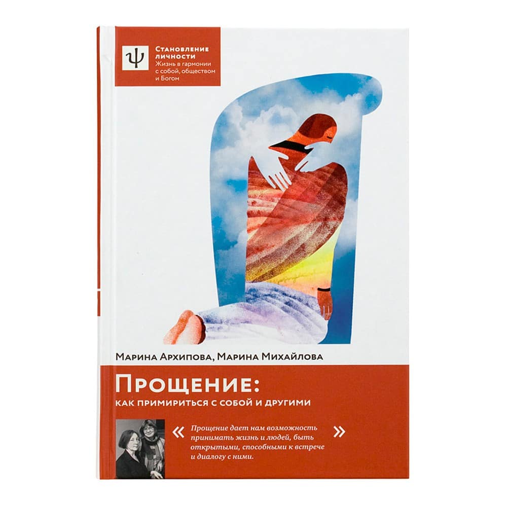 Прощение: как примириться с собой и другими/ М.Михайлова/ НИКЕЯ
