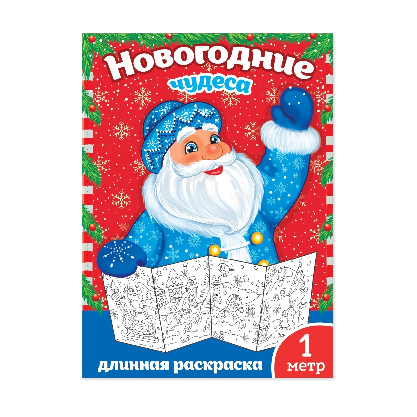 2391996 Раскраска новогодняя/ Новогодние чудеса