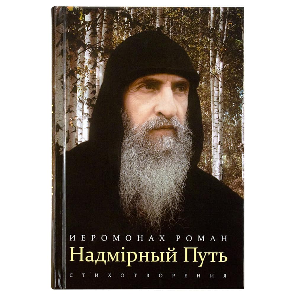 Надмирный путь/ иером.Роман Матюшин/ Пальмира
