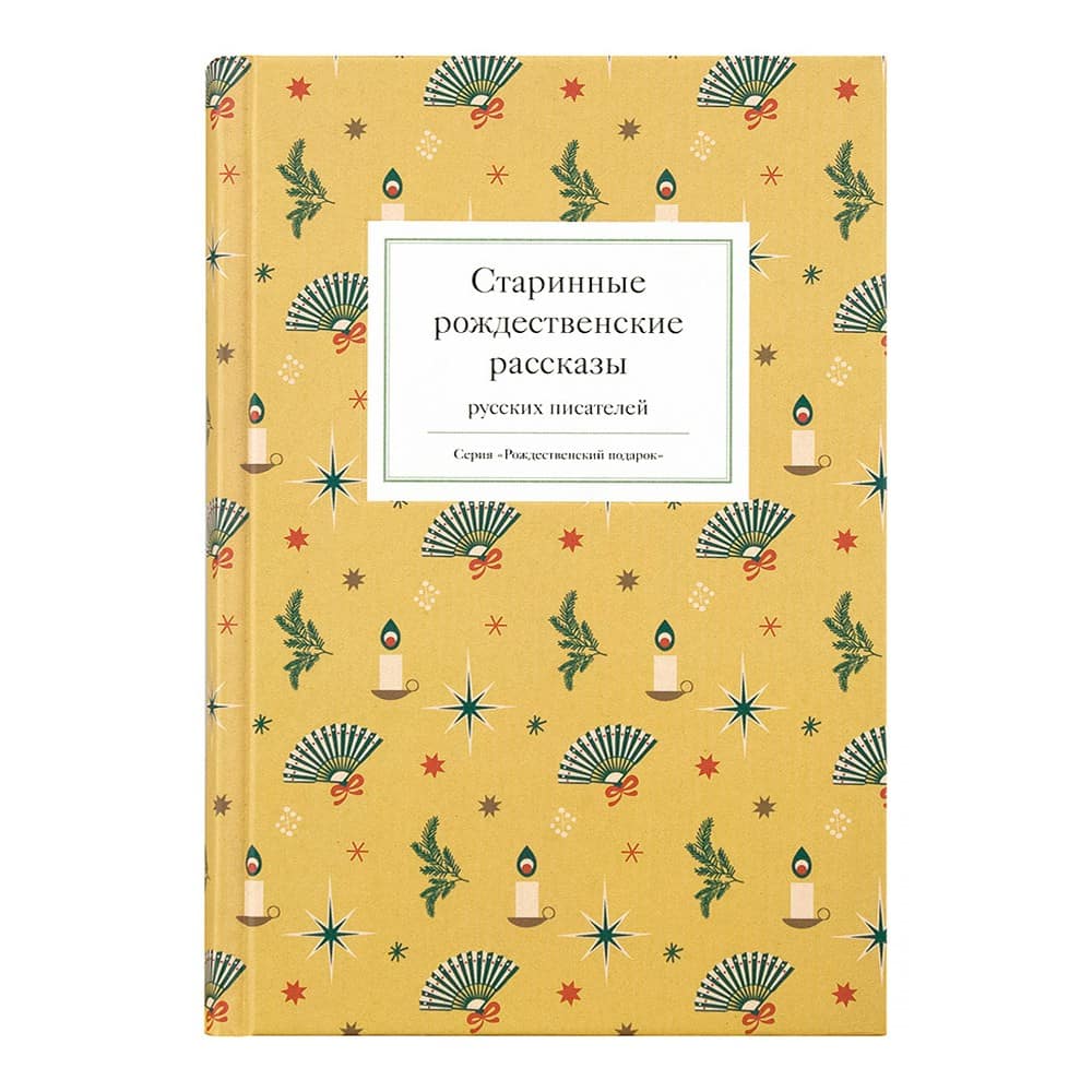 Старинные Рождественские рассказы русских писателей/ Никея