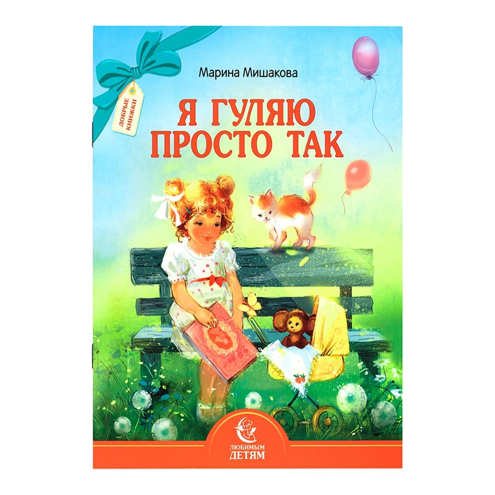 Я гуляю просто так/ Т.Н Дашкевич/ Свт.Елс