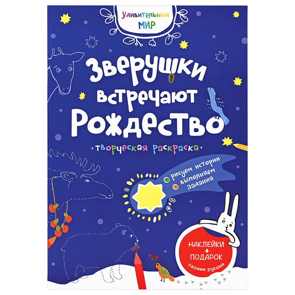 Раскраска зверюшки встречают Рождество/ Свт.Елс