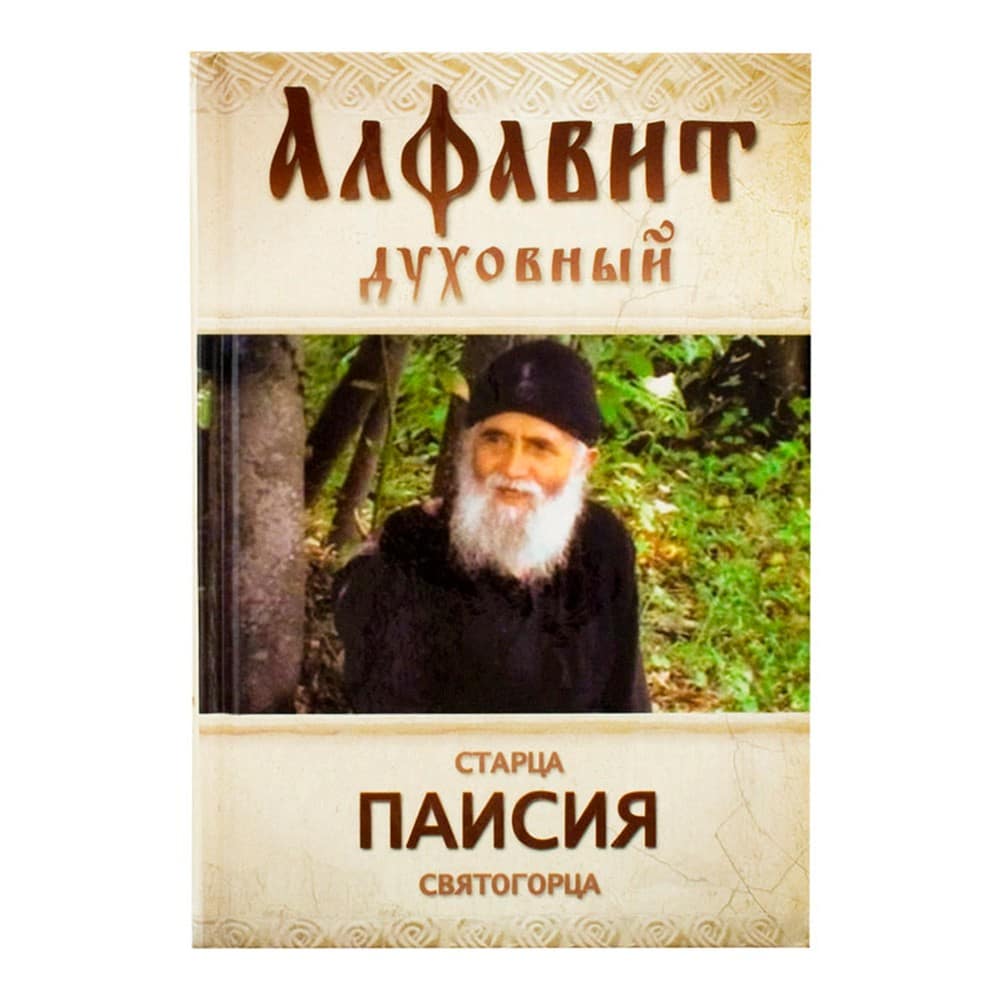 Алфавит духовный. св.Паисий Святогорец/ Ковчег