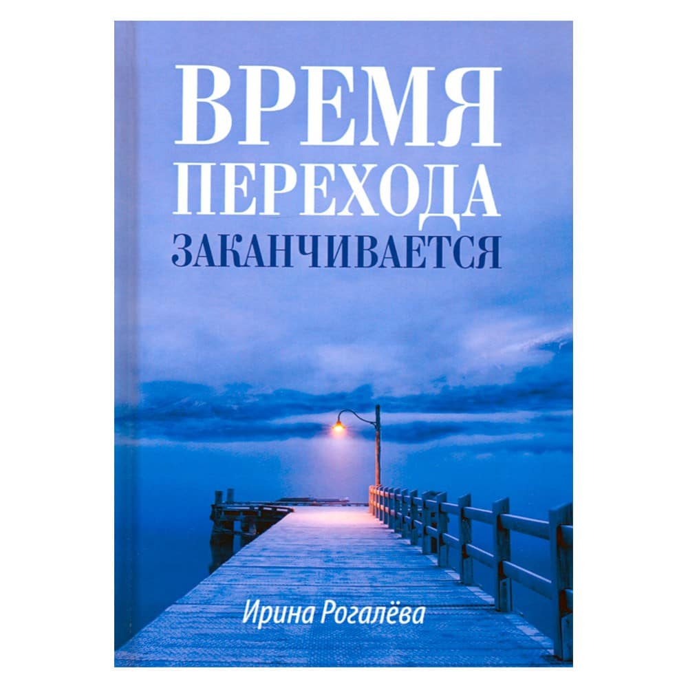 Время перехода заканчивается… Повесть, рассказы и сказки/ Воскресение