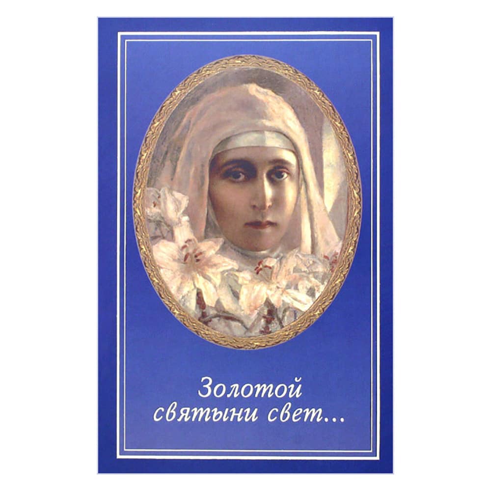 Золотой святыни свет.../ Е.Неволина/ СБ