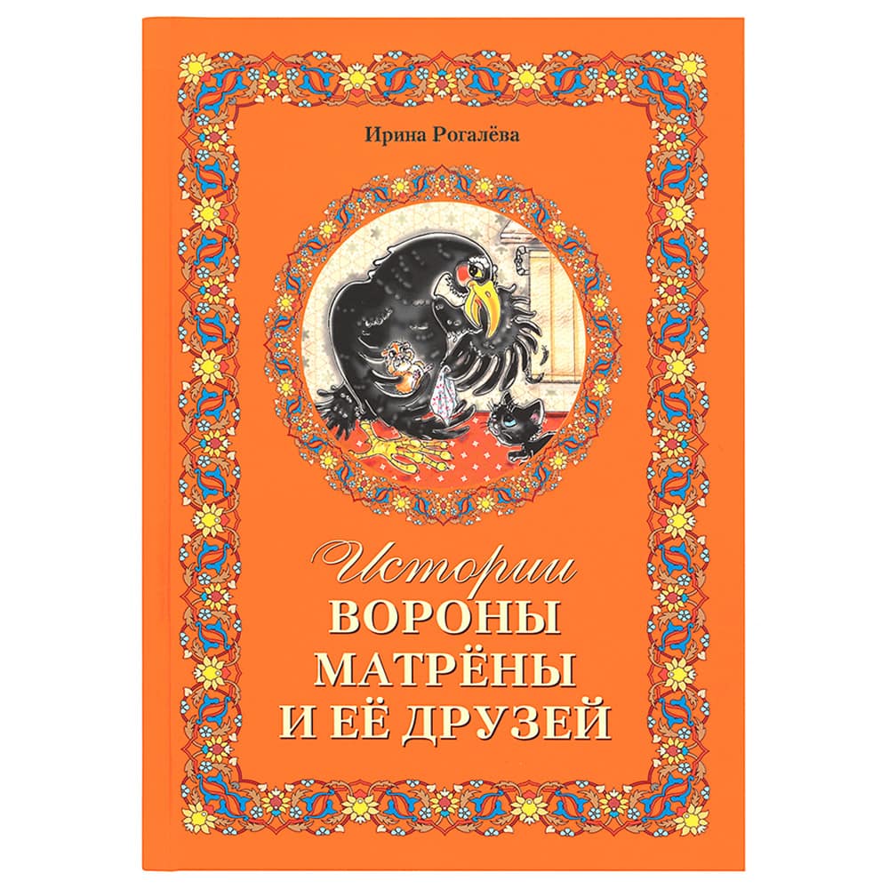 Истории вороны Матрёны и ее друзей/ И.Рогалева/ СБ