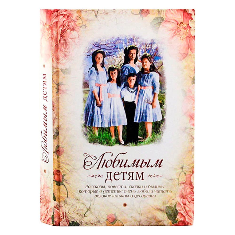Любимым детям/ СБ