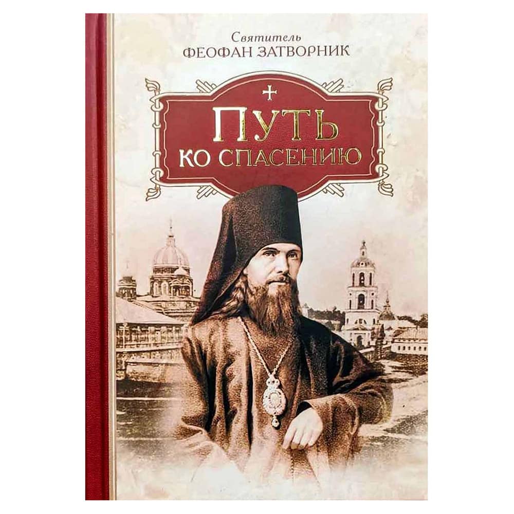 Путь ко спасению/ Свт.Феофан Затворник/ СБ