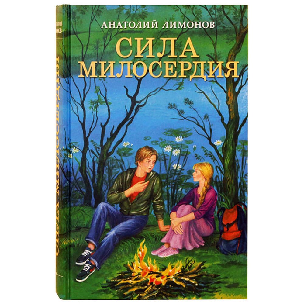 Сила милосердия/ А.Лимонов/ СБ