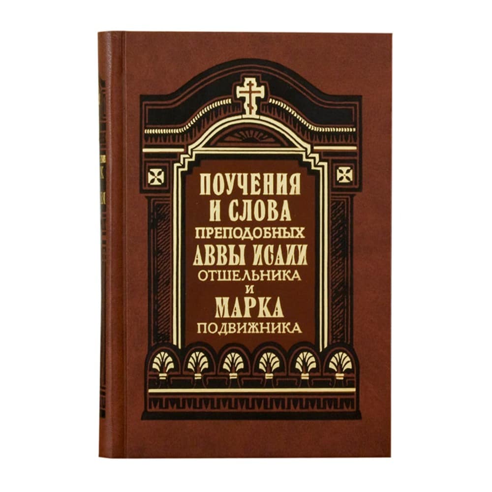 Поучения и слова Аввы Исаии Отшельника и Марка Подвижника/ ПВ