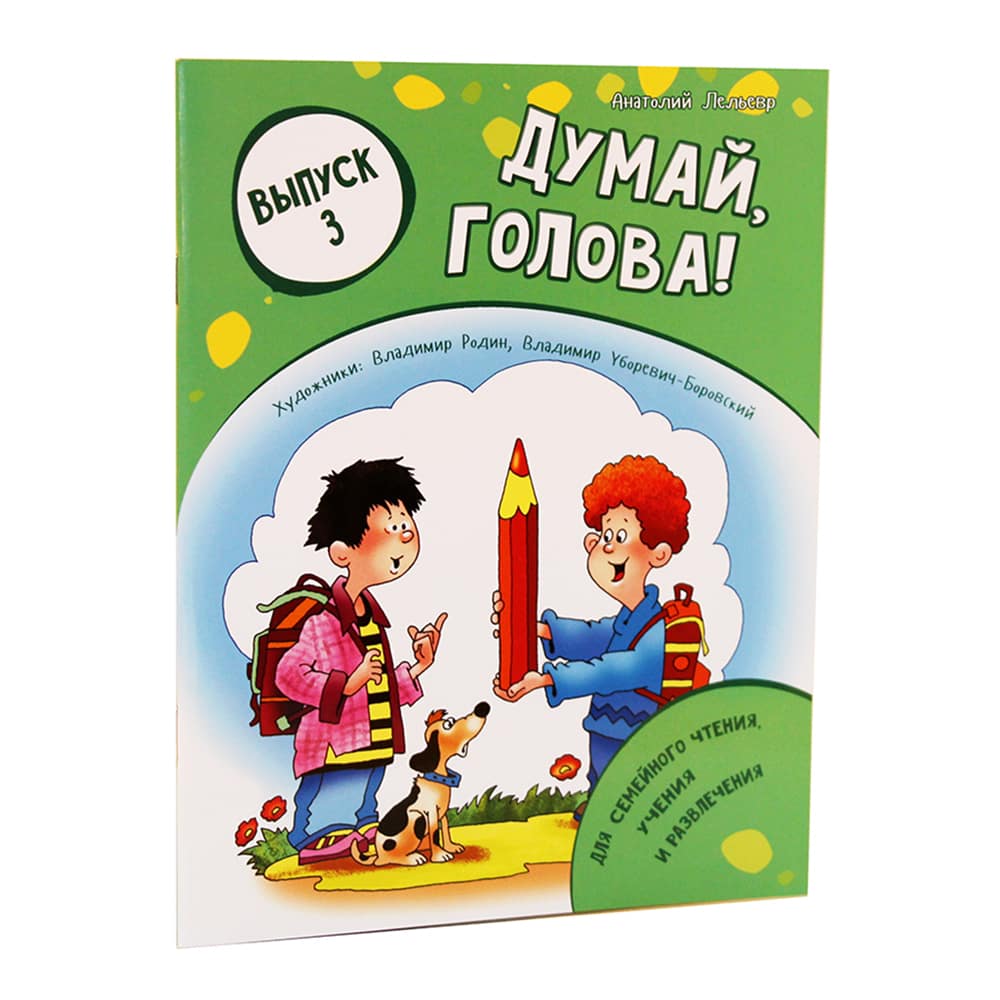 Думай, голова! Выпуск 3/ Даръ