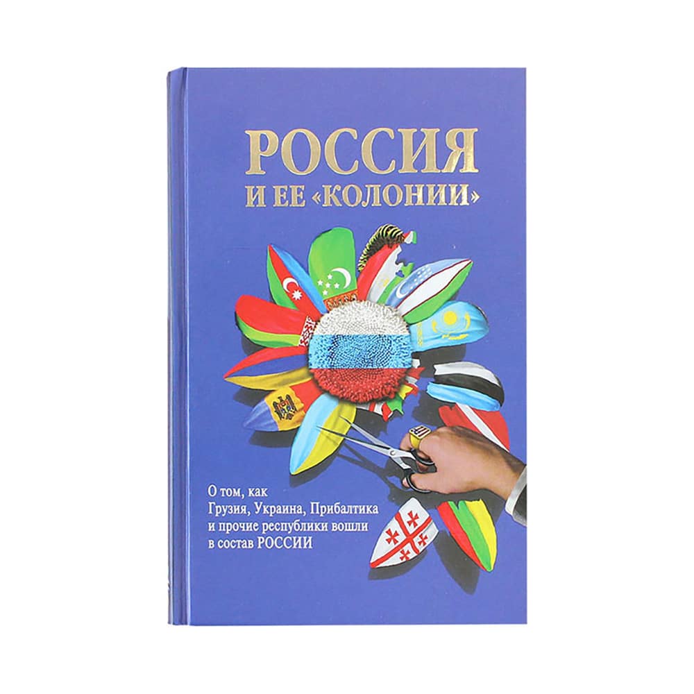 Россия и ее 'колонии'