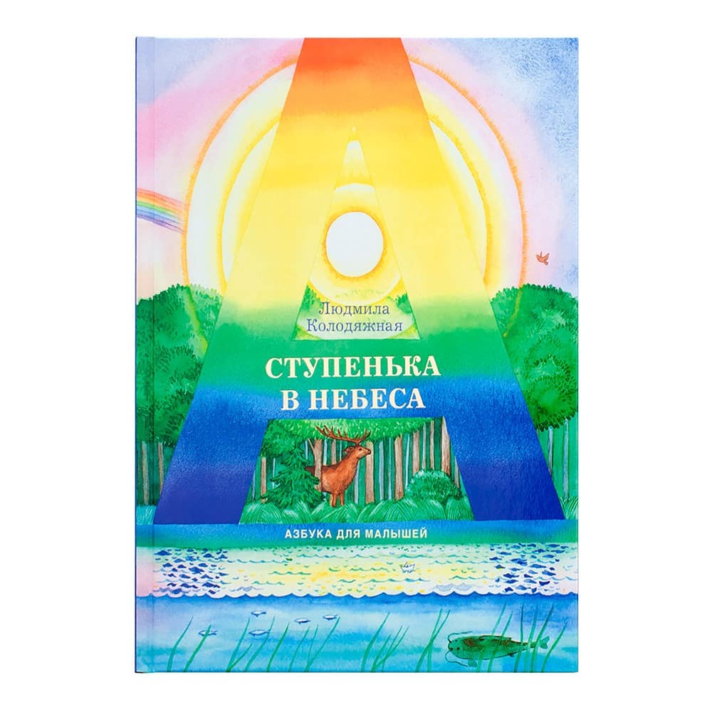 Ступенька в небеса: Азбука для малышей в стихах/ Л.Колодяжная/ ИМП