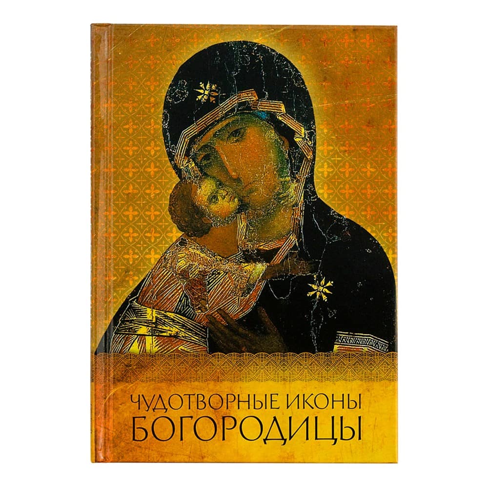 Чудотворные иконы Богородицы/ О.Надпорожская/ Петроглиф