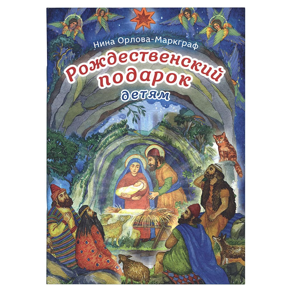 Рождественский подарок детям/ Срет. Мон.