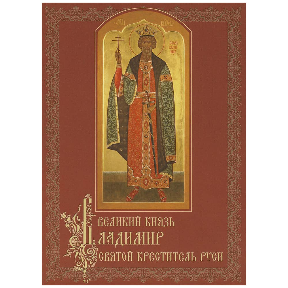 Великий князь Владимир, святой креститель Руси/ СТСЛ