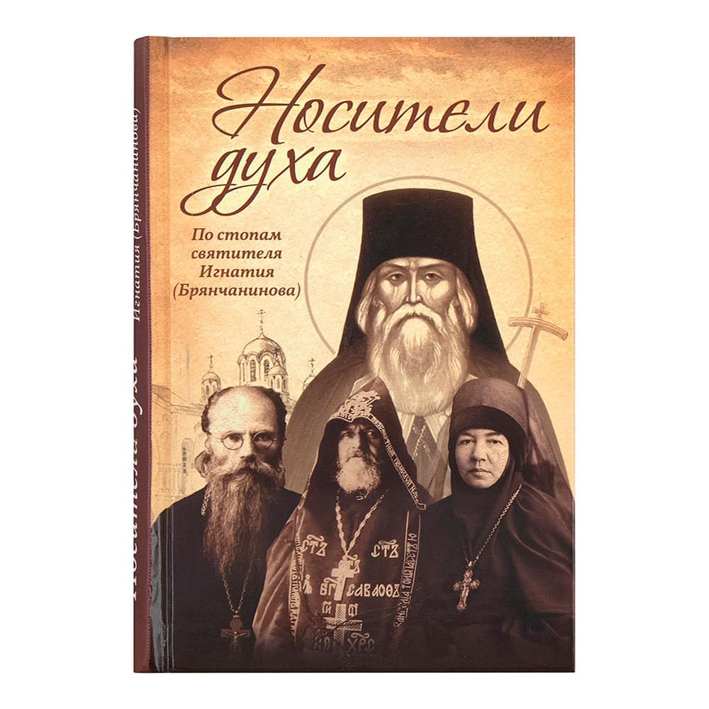 Носители духа. По стопам свт.Игнатия Брянчанинова/ Блг