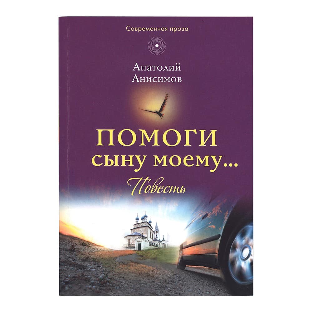 Помоги сыну моему../ А.Анисимов/ Срет.Мон