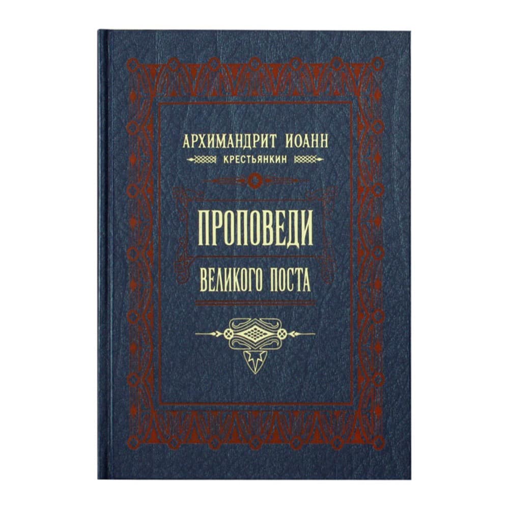 Проповеди Великого поста