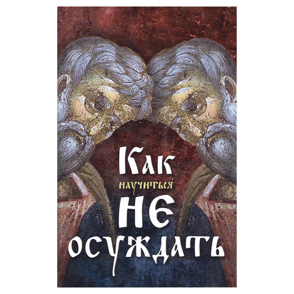 Как научиться не осуждать ближнего/ Ковчег