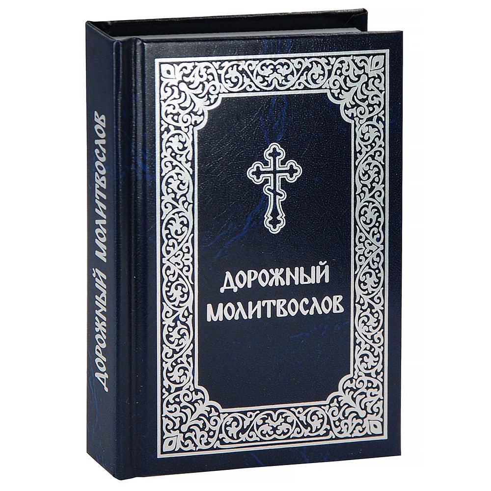 Молитвослов дорожный. Карманный формат. Русский шрифт/ Скрижаль