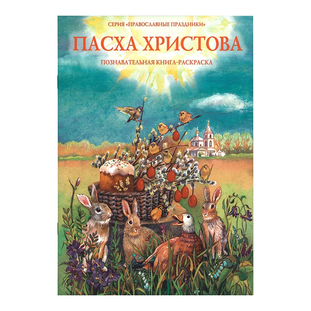 Пасха Христова. Познавательная книга-раскраска/ ДП
