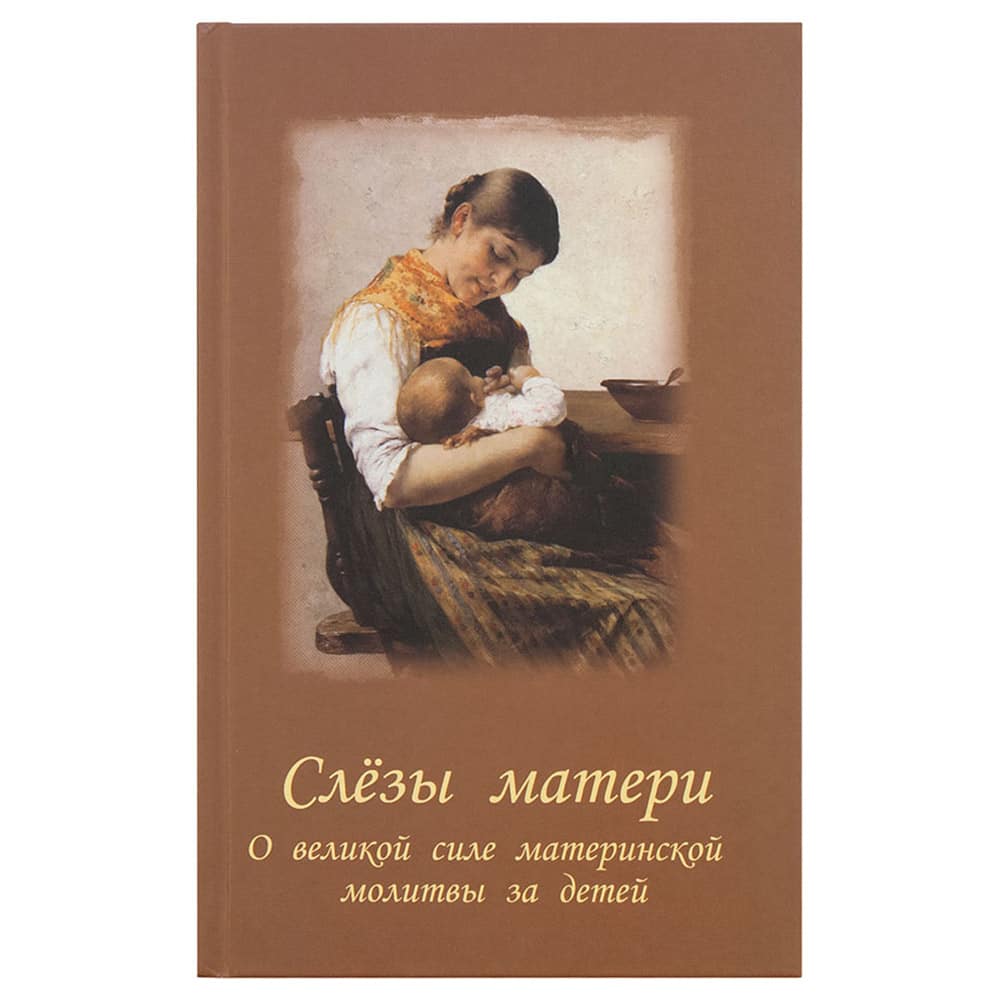 Слезы матери. О великой силе материнской молитвы за детей/ Параклит/Льялово