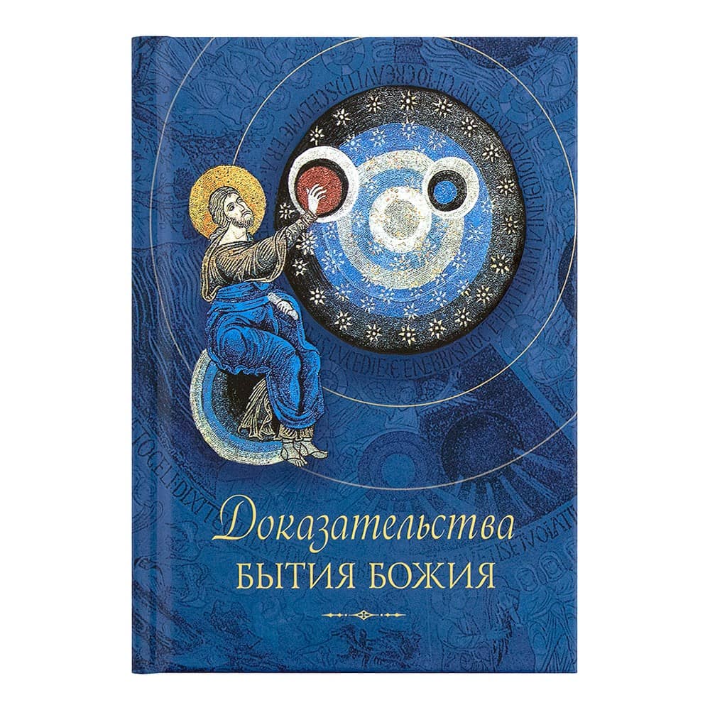 Доказательства бытия Божия/ СБ