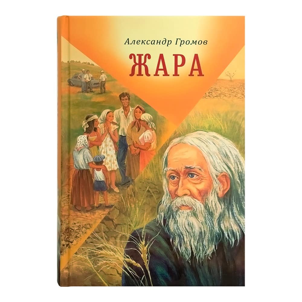 Жара. Сборник рассказов и повестей/ А.Громов/ СБ
