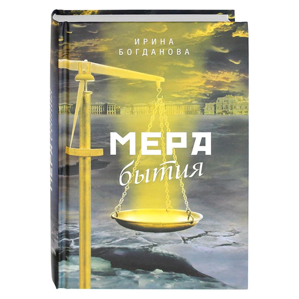 Мера бытия/ И.Богданова/ СБ