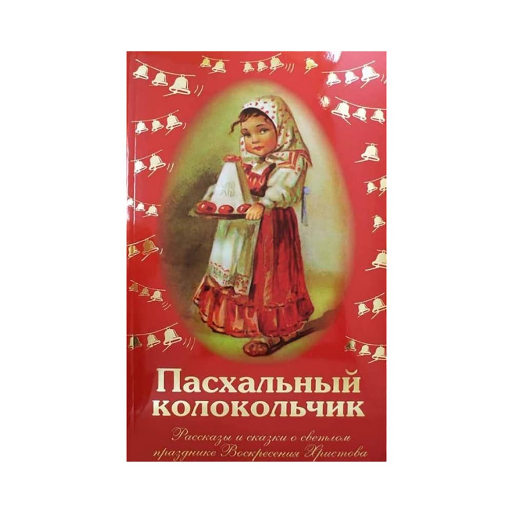 Пасхальный колокольчик. Рассказы и сказки о светлом празднике Воскресения Христова