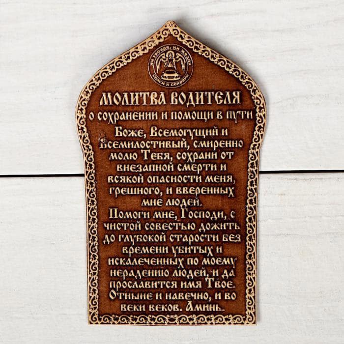 687166 Молитва водителя/ сувенир