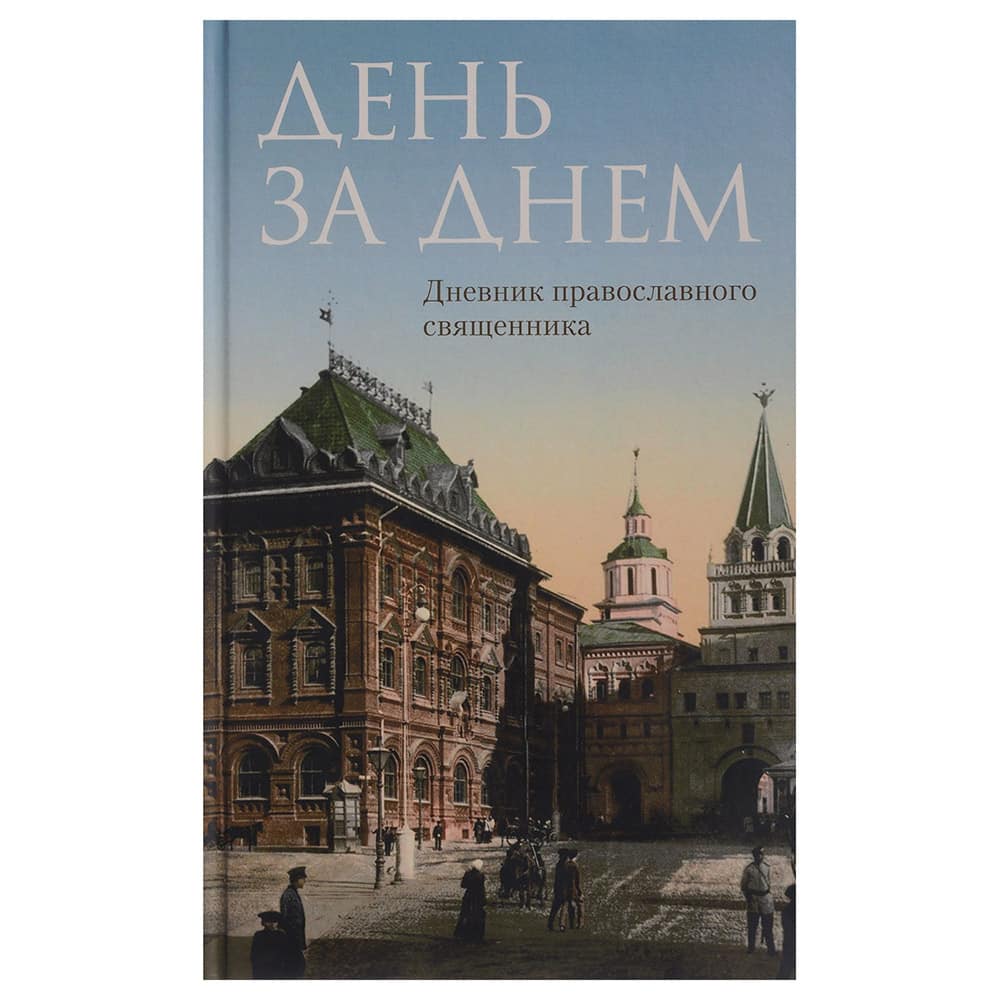 День за днем. Дневник православного священника/ ОД