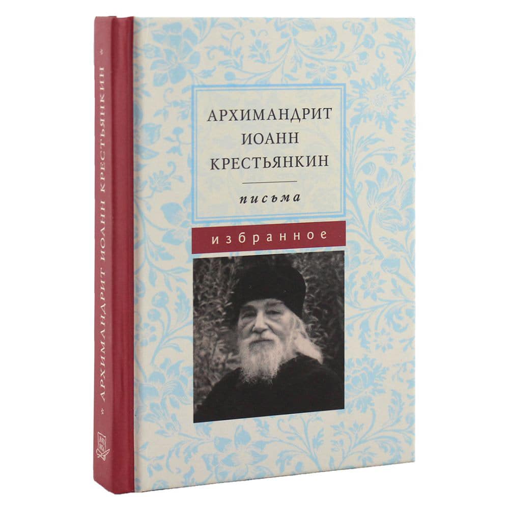 Письма. Избранное