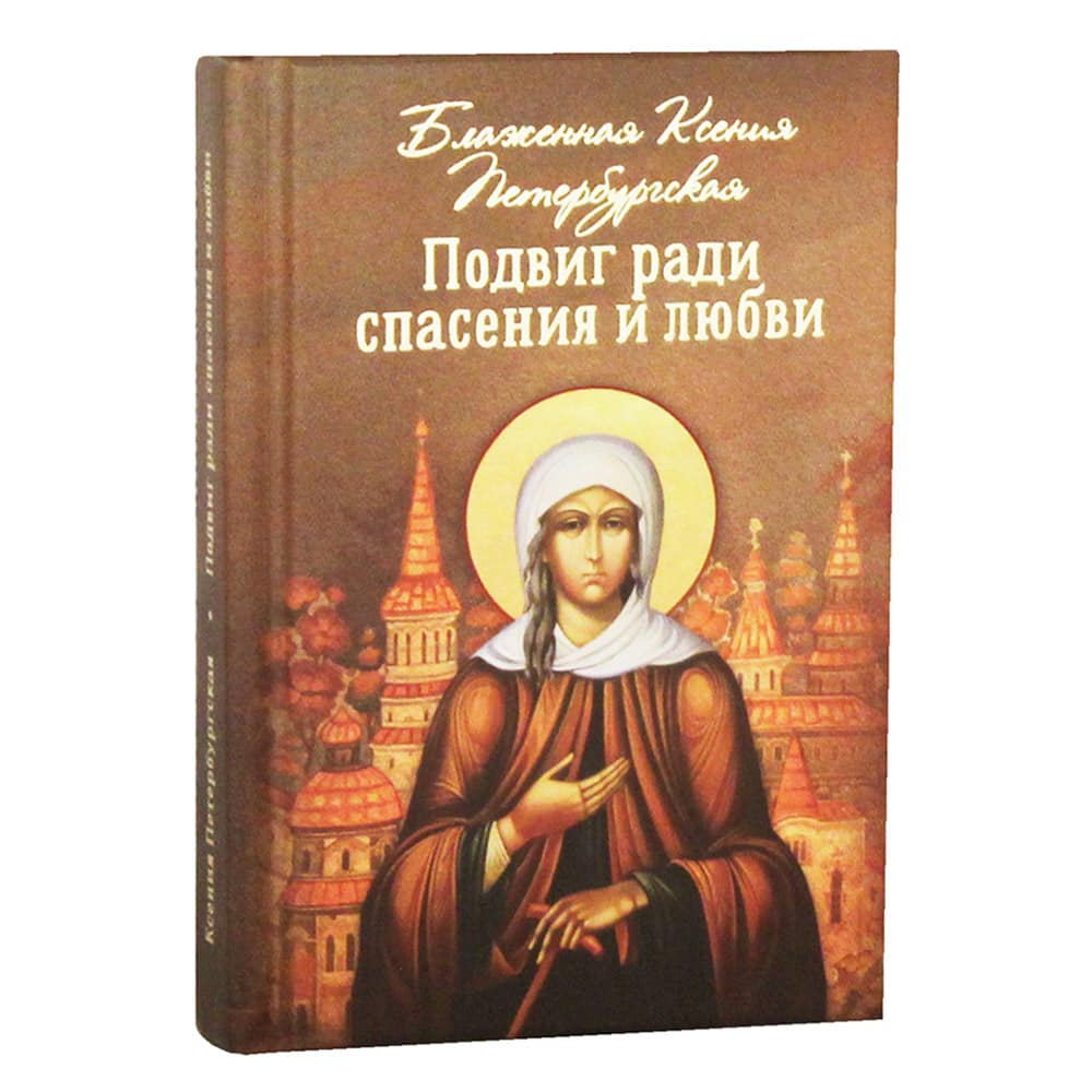 Подвиг ради спасения и любви. Блаженная Ксения Петербургская