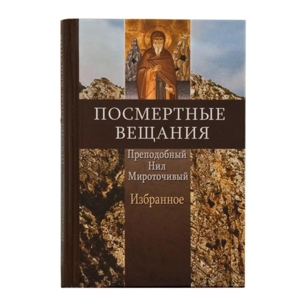 Посмертные вещания. Избранное/ прп.Нил Мироточивый/ Летопись