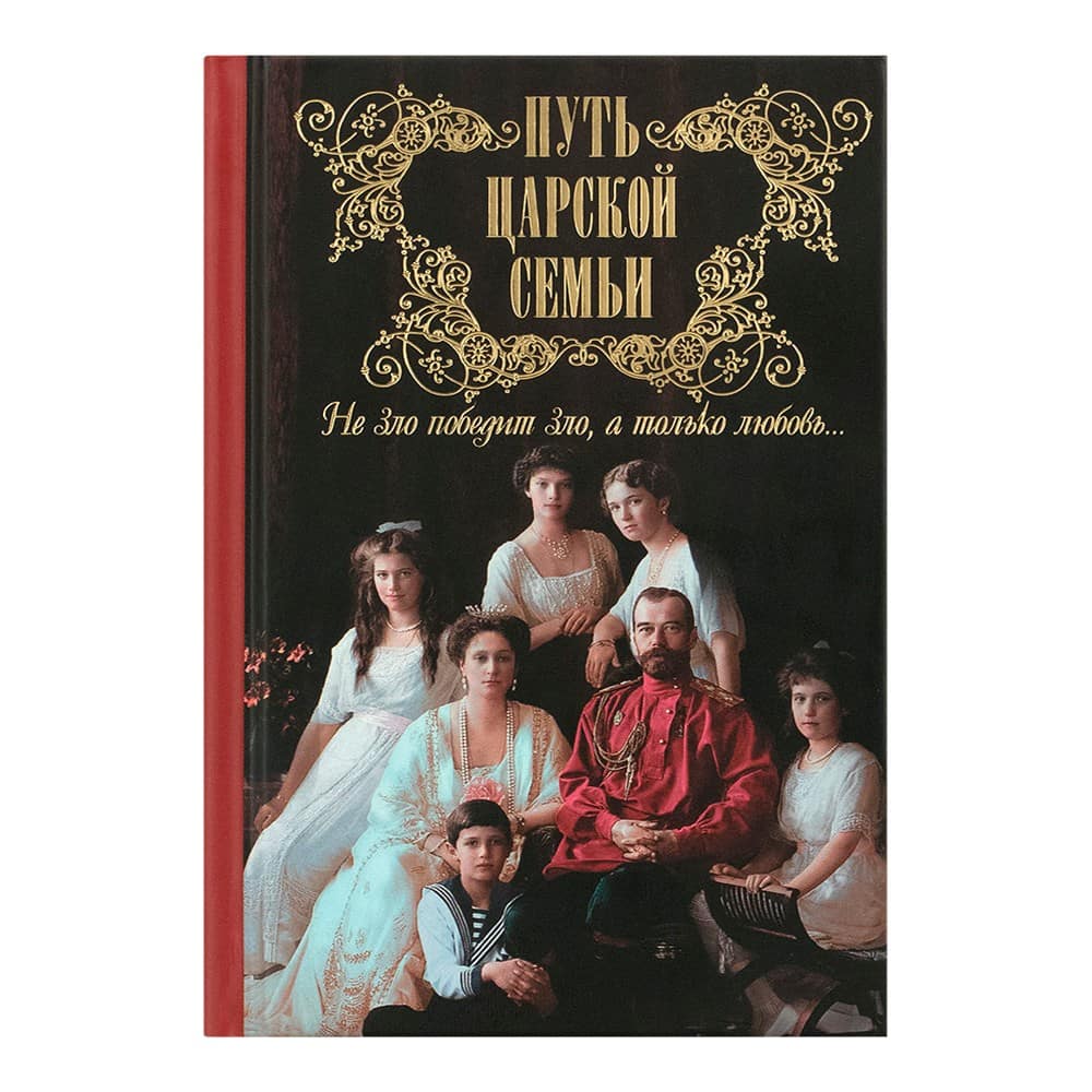 Путь царской семьи. Не зло победит зло, а только любовь!/ м/ф/ Летопись