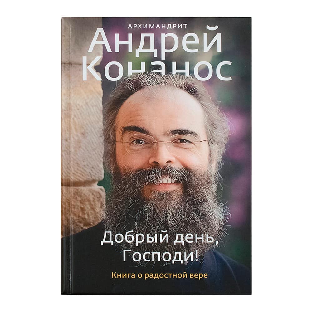 Добрый день, Господи! Книга о радостной вере/ А.Конанос/ НИКЕЯ