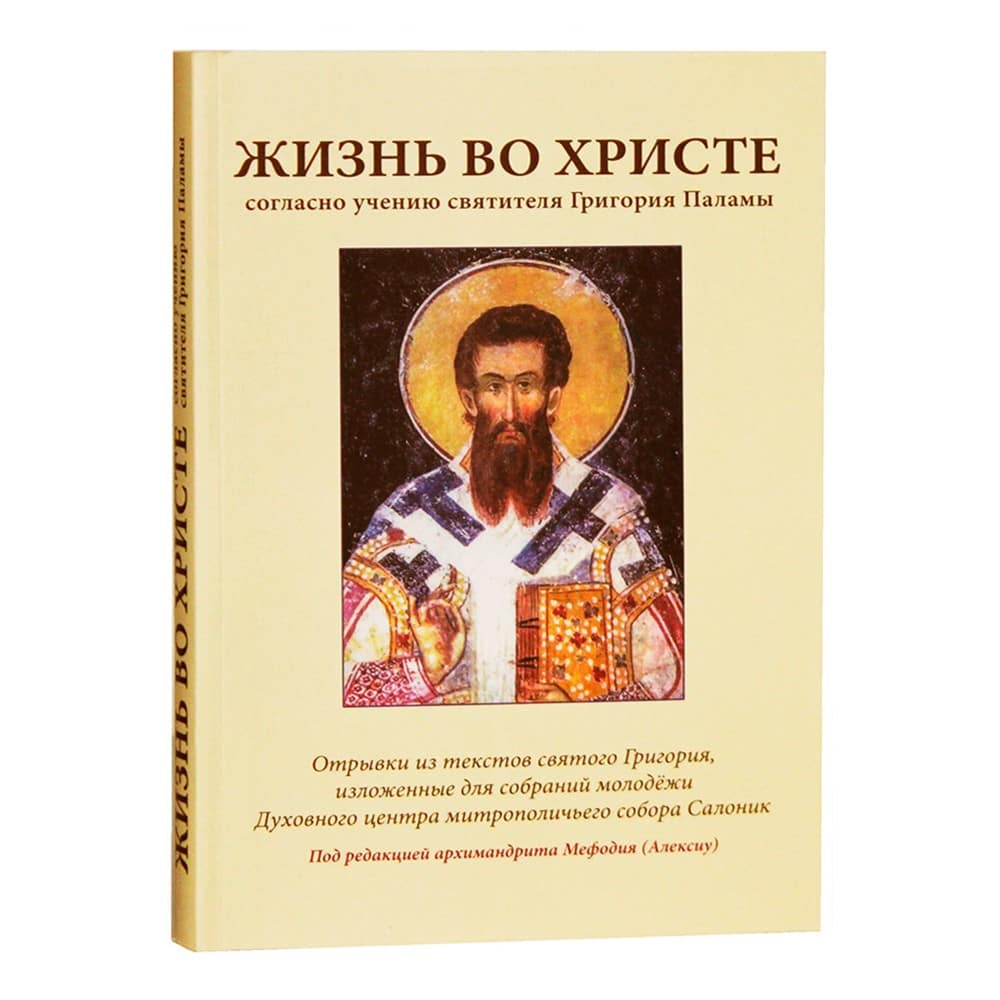 Жизнь во Христе согласно учению свт.Г.Паламы. Фрагменты текстов свт. Григория.../ НИКЕЯ