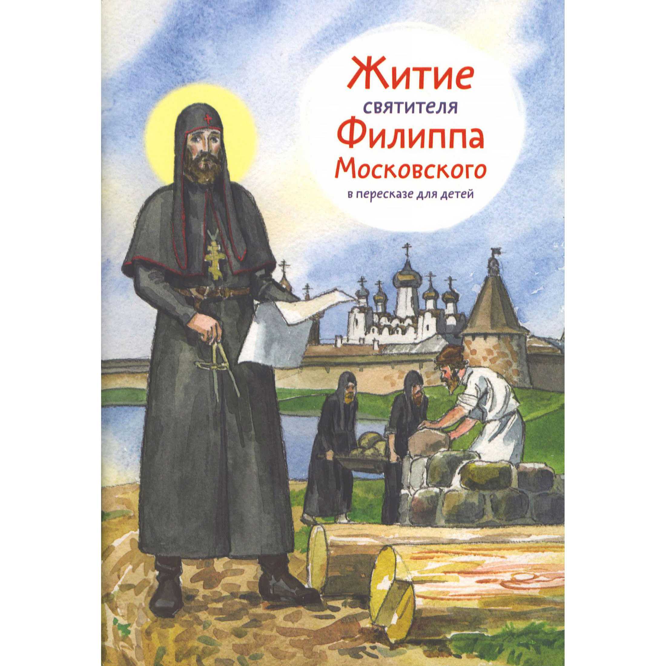 Житие Св.Филиппа Московского в пересказе для детей./А.Ткаченко/Никея