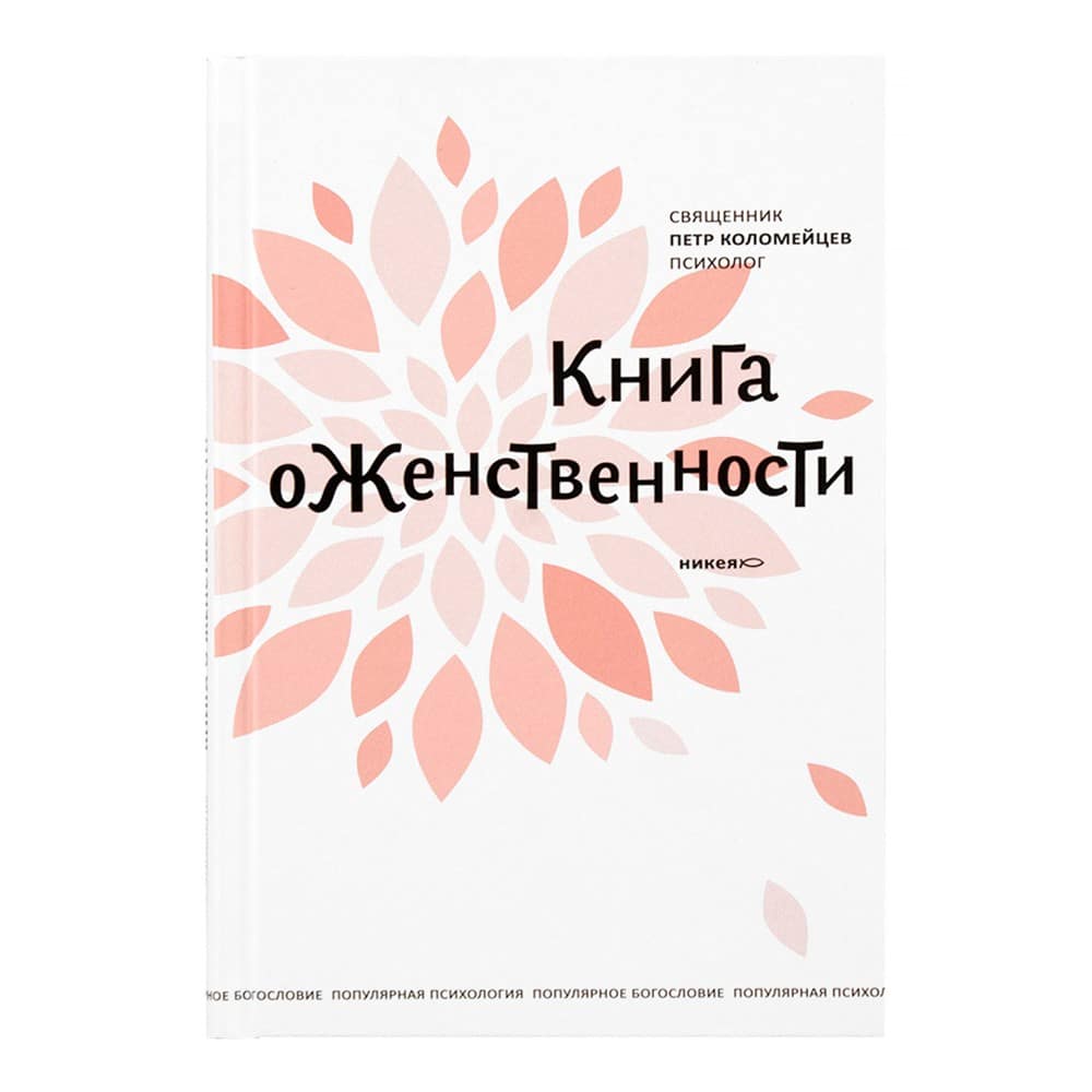 Книга о женственности./ П.Коломейцев/ НИКЕЯ