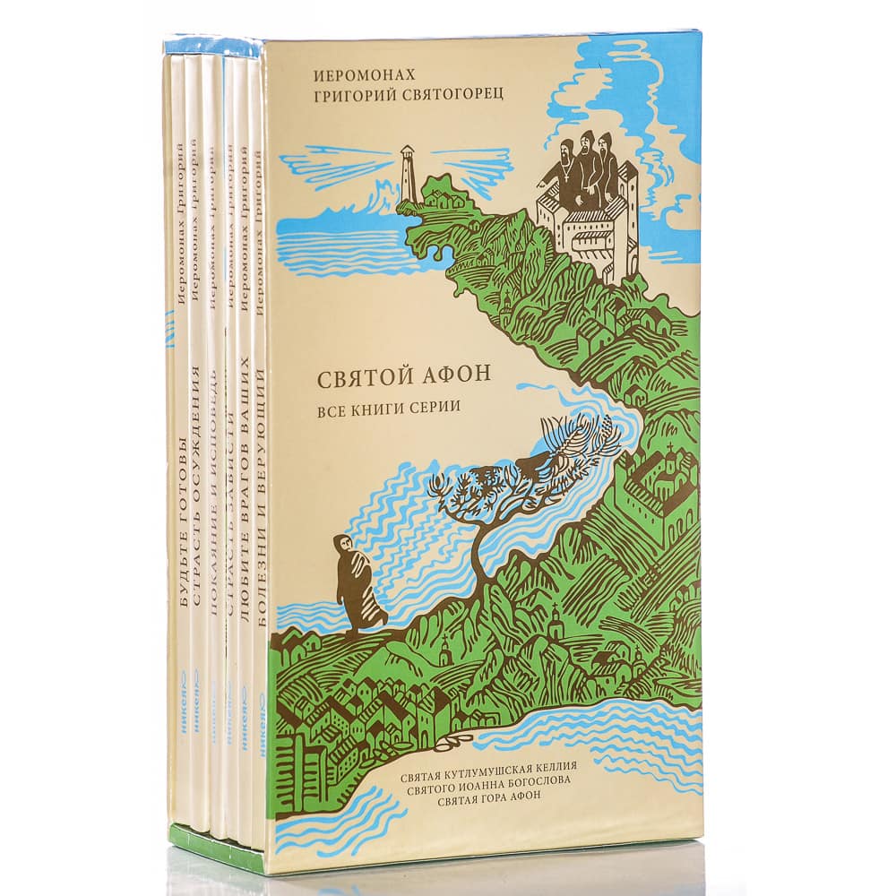Комплект 'Святой Афон' из 6 - ти книг/Святогорец/ НИКЕЯ