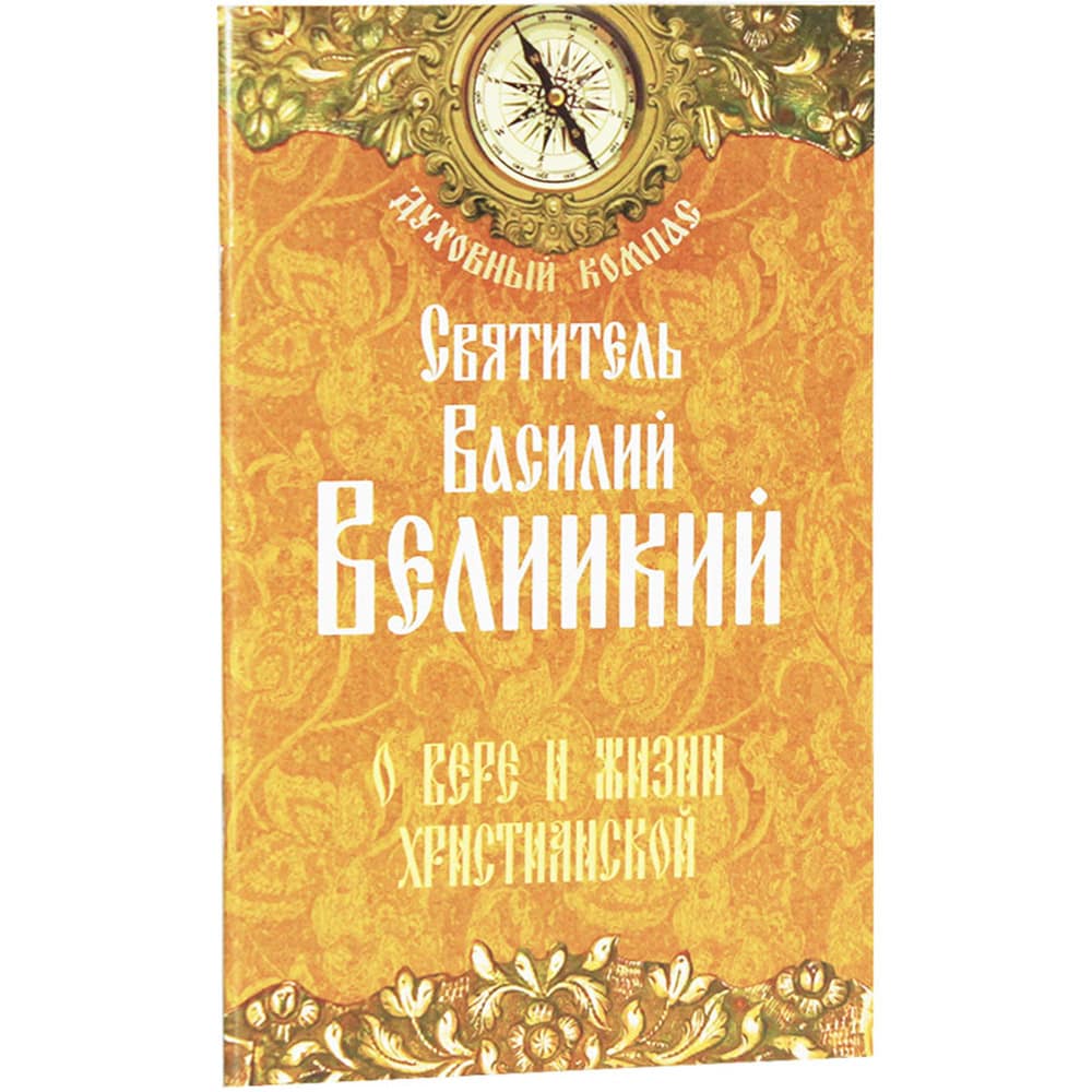 О вере и жизни христианской/ Свт.Дмитрий Ростовский/ НЛ
