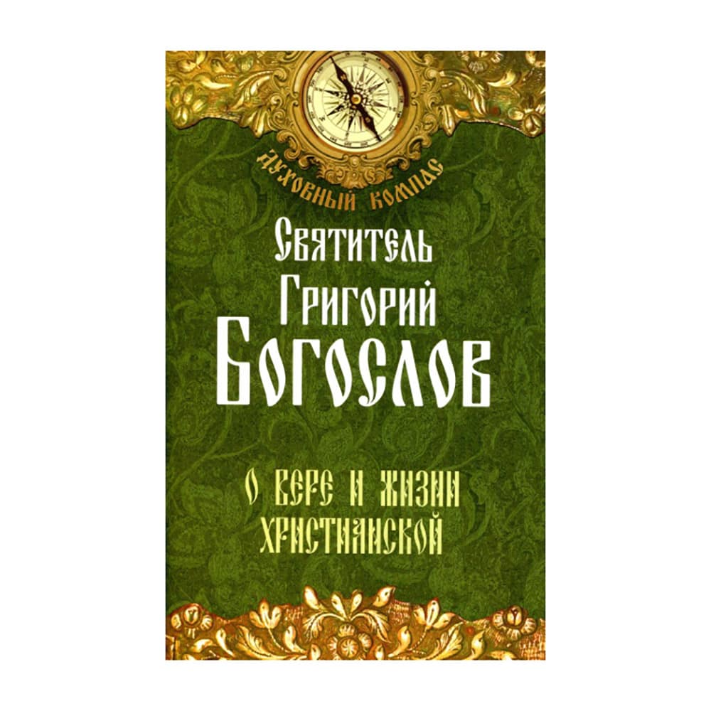 О вере и жизни христианской/ Свт.Григорий Богослов/ НЛ