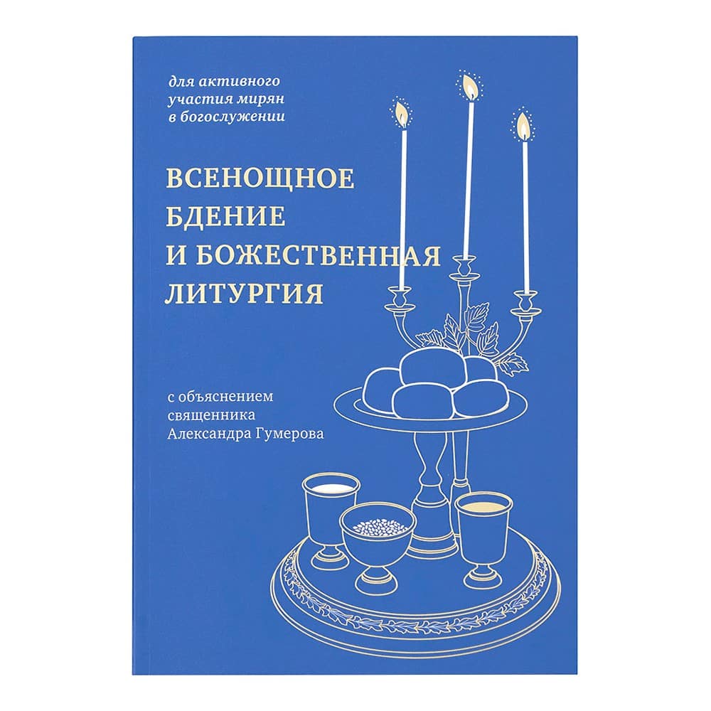Всенощное бдение и Божественная литургия с объяснением священника Александра Гумерова
