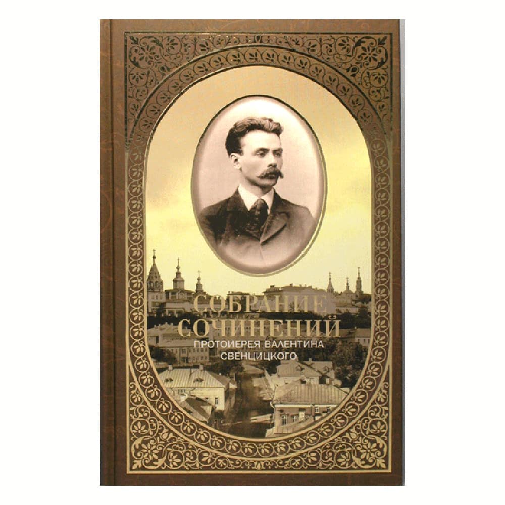 Собрание сочинений/прот. Валентина. Свенцицкий Т-2/Даръ