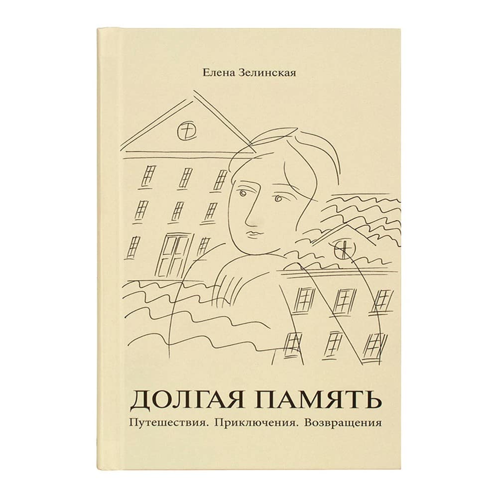 Долгая память. Путешествия.Приключения/ Даръ